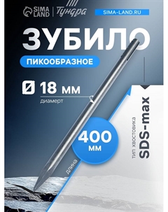 Зубило пикообразное, SDS-max, 18×400 мм Tundra