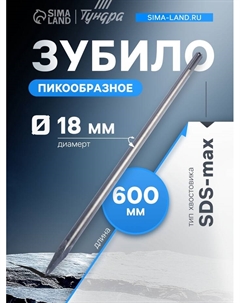 Зубило пикообразное, SDS-max, 18×600 мм Tundra