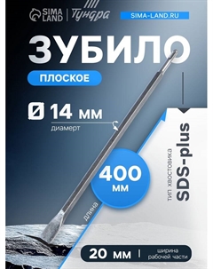 Зубило плоское, SDS-plus, 14×20×400 мм Tundra