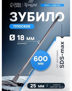 Зубило плоское, SDS-max, 18×25×600 мм Tundra