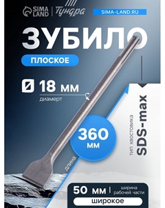 Зубило плоское широкое, SDS-max, 18×50×360 мм Tundra