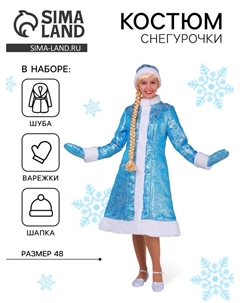 Костюм карнавальный «Снегурочка из парчи», голубая шубка, шапочка, рукавички, р. 48 Праздникус