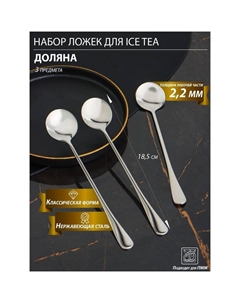 Набор ложек для ice tea из нержавеющей стали, длина 18,5 см, толщина 2,2 мм, 410 сталь, 3 шт Доляна