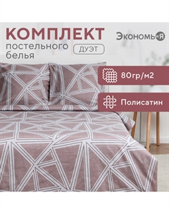 Постельное бельё дуэт «. геометрия», полисатин Экономь и я