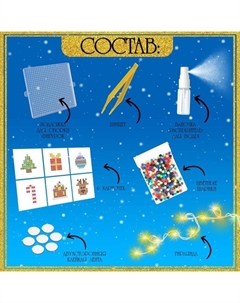 Аквамозаика детская «Новогодняя гирлянда своими руками», 6 схем, 400 шариков Школа талантов