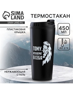 Термокружка «Верь в себя», 450 мл Сима-ленд