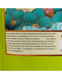 Чай матча, зелёный, 150 г Джекичай