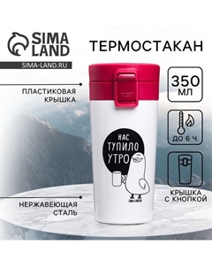 Термокружка с кнопкой «Нас тупило утро», 350 мл, сохраняет тепло 6 ч Сима-ленд