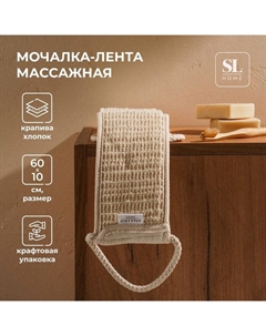 Мочалка - лента массажная SL Home «Ортика», крапива, 60×10 см, бежевая Sima-land home