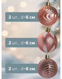 Ёлочные игрушки «Мелодия» ассорти люкс, шары новогодние, d=6 см, набор 24 шт., бело-розовый Зимнее волшебство