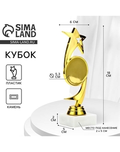 Кубок «Звезда», наградная фигура, подставка камень белая, 18×6×5 см Сима-ленд