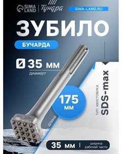 Зубило Бучарда, SDS-max, 16 зубов, 35×35 мм, 175 мм Tundra