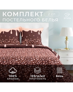 Постельное бельё 2-спальное «. Кофе», бязь Этель