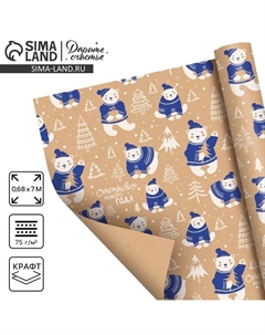 Бумага упаковочная крафтовая «Полярные мишки», 0.68×7 м Дарите счастье