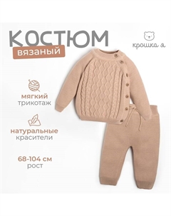 Комплект вязаный Cute, рост 68-74 см, бежевый Крошка я