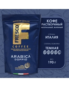 Кофе doppio сублимированный с молотым, 190 г Fresco