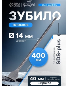 Зубило плоское широкое, SDS-plus, 14×40×400 мм Tundra