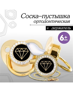 Соска - пустышка силиконовая ортодонтическая «Бриллиант», от 6 мес., с колпачком + держатель - цепочка, цвет золотой/черный, стразы Mum&baby