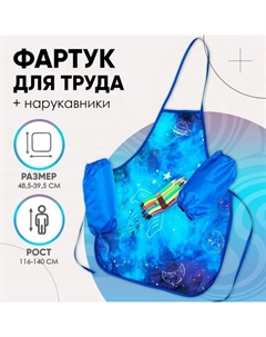 Фартук для труда + нарукавники «Ракета», 485×395/250×160 мм, рост 116-140 см Calligrata