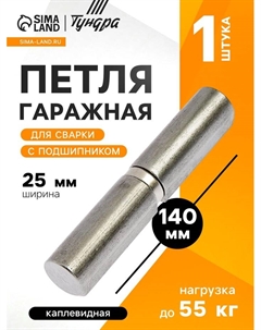 Петля гаражная,25×140 мм, для сварки, с подшипником, каплевидная Tundra