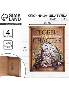 Ключница настенная - шкатулка «Любви, удачи, счастья», 26 х 20 см. Сима-ленд