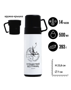 Термос «Путешествуй без границ», 500 мл, сохраняет тепло 14 ч Сима-ленд