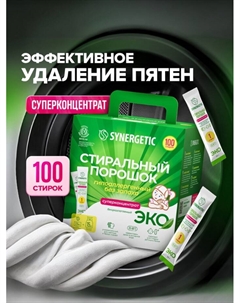 Порошок для стирки, универсальный, 100 стирок Synergetic