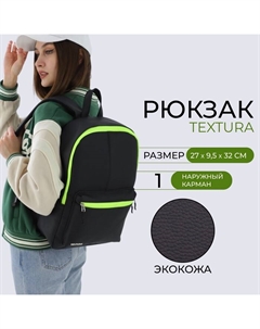 Рюкзак женский на молнии, цвет чёрный Textura