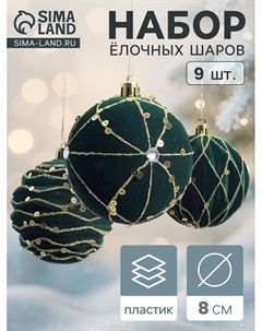 Ёлочные шары новогодние «Бархат. Фестиваль», набор 9 шт., d=8 см, геометрия, зелёный Зимнее волшебство