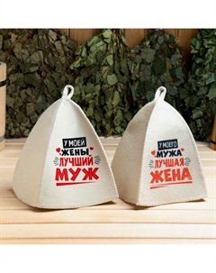 Шапка для бани и сауны «Лучшие супруги», Шерсть 30%, полиэфир 70%, светлая, набор 2 шт. Банная забава