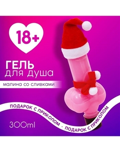 Гель для душа «Плохо себя вела», 300 мл, аромат малины со сливками Чистое счастье