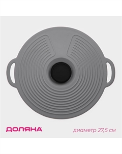 Крышка универсальная, силикон, d=27.5 см, цвет серый Доляна