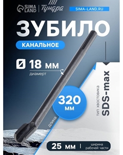 Зубило канальное, SDS-max, 18×25×320 мм Tundra