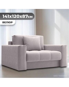 Кресло-кровать Mio Tesoro Кастел Mio tesoro