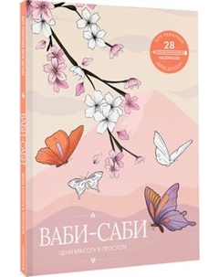 Раскраска-антистресс АСТ Ваби-саби: цени красоту в простоте Аст