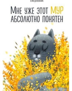 Ежедневник Эксмо Мне уже этот Мур абсолютно понятен