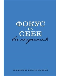Ежедневник Эксмо Фокус на себе / 9785041858568