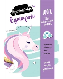Творческий блокнот Эксмо Единороги. Креатив-бук