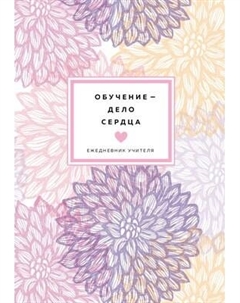 Ежедневник Эксмо Обучение – дело сердца / 9785041221607