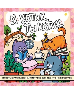Раскраска-антистресс АСТ Я котик, ты котик Аст
