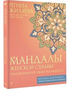 Раскраска-антистресс АСТ Мандалы женской судьбы. Трансформируй свою реальность Аст