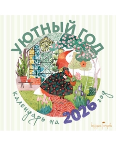 Календарь настенный Эксмо Уютный год. 2026 год