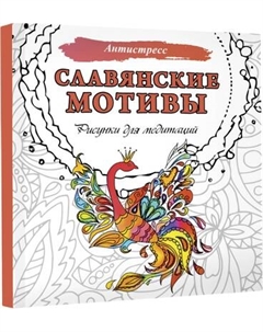 Раскраска-антистресс АСТ Славянские мотивы. Рисунки для медитаций Аст