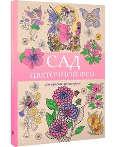 Раскраска-антистресс АСТ Сад цветочной феи Аст