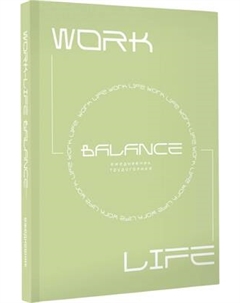 Творческий блокнот АСТ Work-Life Balance. Ежедневник трудоголика Аст