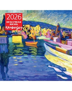 Календарь настенный Эксмо Кандинский. Красочная жизнь 2026 год