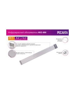 Инфракрасный обогреватель Ресанта ИКО-800