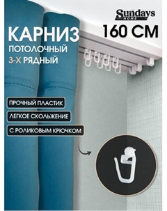 Карниз для штор Sundays Home 3-рядный Sundays home