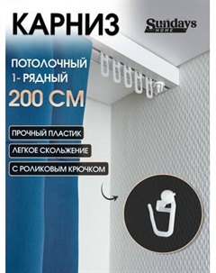 Карниз для штор Sundays Home 1-рядный Sundays home