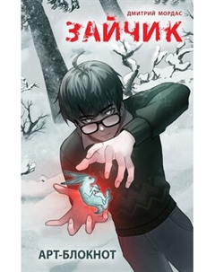 Блокнот Эксмо Арт-блокнот. Зайчик / 9785042121920